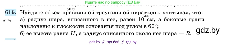 Геометрия, 11 класс Учебник, авторы: Латотин Леонид Александрович, Чеботаревский Борис Дмитриевич, Горбунова Ирина Владимировна, Цыбулько Оксана Евгеньевна, издательство Белорусская Энциклопедия имени Петруся Бровки, Минск, 2020, белого цвета, страница 185, номер 616, Условие