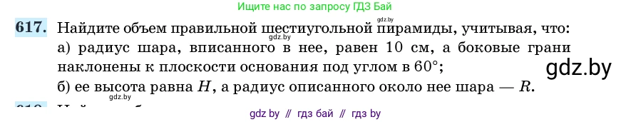 Геометрия, 11 класс Учебник, авторы: Латотин Леонид Александрович, Чеботаревский Борис Дмитриевич, Горбунова Ирина Владимировна, Цыбулько Оксана Евгеньевна, издательство Белорусская Энциклопедия имени Петруся Бровки, Минск, 2020, белого цвета, страница 185, номер 617, Условие