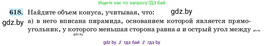 Геометрия, 11 класс Учебник, авторы: Латотин Леонид Александрович, Чеботаревский Борис Дмитриевич, Горбунова Ирина Владимировна, Цыбулько Оксана Евгеньевна, издательство Белорусская Энциклопедия имени Петруся Бровки, Минск, 2020, белого цвета, страница 185, номер 618, Условие