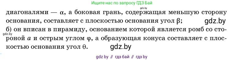 Геометрия, 11 класс Учебник, авторы: Латотин Леонид Александрович, Чеботаревский Борис Дмитриевич, Горбунова Ирина Владимировна, Цыбулько Оксана Евгеньевна, издательство Белорусская Энциклопедия имени Петруся Бровки, Минск, 2020, белого цвета, страница 185, номер 618, Условие (продолжение 2)