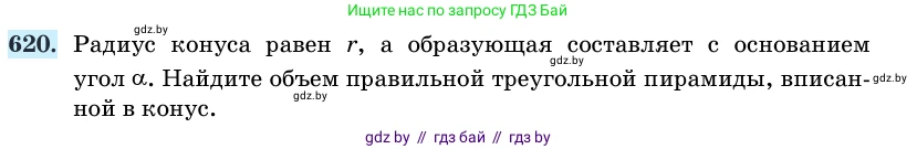 Геометрия, 11 класс Учебник, авторы: Латотин Леонид Александрович, Чеботаревский Борис Дмитриевич, Горбунова Ирина Владимировна, Цыбулько Оксана Евгеньевна, издательство Белорусская Энциклопедия имени Петруся Бровки, Минск, 2020, белого цвета, страница 186, номер 620, Условие