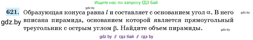 Геометрия, 11 класс Учебник, авторы: Латотин Леонид Александрович, Чеботаревский Борис Дмитриевич, Горбунова Ирина Владимировна, Цыбулько Оксана Евгеньевна, издательство Белорусская Энциклопедия имени Петруся Бровки, Минск, 2020, белого цвета, страница 186, номер 621, Условие
