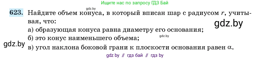 Геометрия, 11 класс Учебник, авторы: Латотин Леонид Александрович, Чеботаревский Борис Дмитриевич, Горбунова Ирина Владимировна, Цыбулько Оксана Евгеньевна, издательство Белорусская Энциклопедия имени Петруся Бровки, Минск, 2020, белого цвета, страница 186, номер 623, Условие