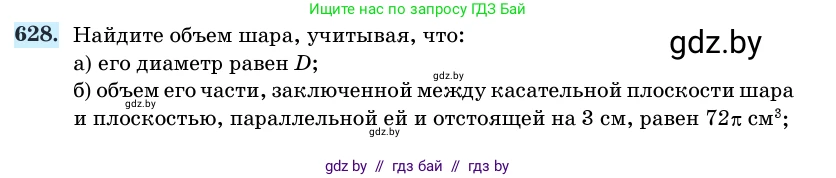 Геометрия, 11 класс Учебник, авторы: Латотин Леонид Александрович, Чеботаревский Борис Дмитриевич, Горбунова Ирина Владимировна, Цыбулько Оксана Евгеньевна, издательство Белорусская Энциклопедия имени Петруся Бровки, Минск, 2020, белого цвета, страница 186, номер 628, Условие