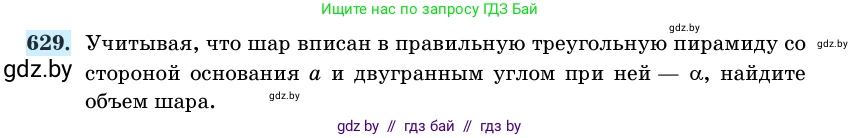 Геометрия, 11 класс Учебник, авторы: Латотин Леонид Александрович, Чеботаревский Борис Дмитриевич, Горбунова Ирина Владимировна, Цыбулько Оксана Евгеньевна, издательство Белорусская Энциклопедия имени Петруся Бровки, Минск, 2020, белого цвета, страница 187, номер 629, Условие