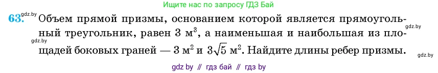 Геометрия, 11 класс Учебник, авторы: Латотин Леонид Александрович, Чеботаревский Борис Дмитриевич, Горбунова Ирина Владимировна, Цыбулько Оксана Евгеньевна, издательство Белорусская Энциклопедия имени Петруся Бровки, Минск, 2020, белого цвета, страница 21, номер 63, Условие