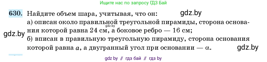 Геометрия, 11 класс Учебник, авторы: Латотин Леонид Александрович, Чеботаревский Борис Дмитриевич, Горбунова Ирина Владимировна, Цыбулько Оксана Евгеньевна, издательство Белорусская Энциклопедия имени Петруся Бровки, Минск, 2020, белого цвета, страница 187, номер 630, Условие