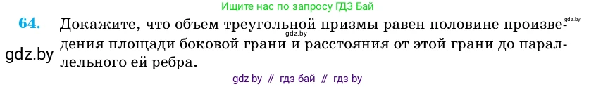 Геометрия, 11 класс Учебник, авторы: Латотин Леонид Александрович, Чеботаревский Борис Дмитриевич, Горбунова Ирина Владимировна, Цыбулько Оксана Евгеньевна, издательство Белорусская Энциклопедия имени Петруся Бровки, Минск, 2020, белого цвета, страница 21, номер 64, Условие