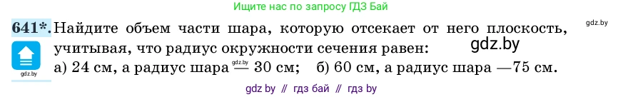 Геометрия, 11 класс Учебник, авторы: Латотин Леонид Александрович, Чеботаревский Борис Дмитриевич, Горбунова Ирина Владимировна, Цыбулько Оксана Евгеньевна, издательство Белорусская Энциклопедия имени Петруся Бровки, Минск, 2020, белого цвета, страница 188, номер 641, Условие