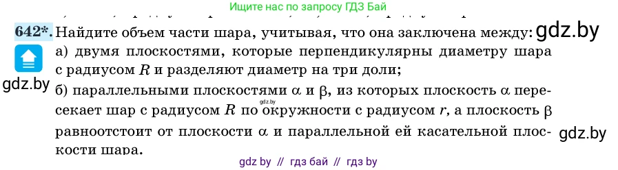 Геометрия, 11 класс Учебник, авторы: Латотин Леонид Александрович, Чеботаревский Борис Дмитриевич, Горбунова Ирина Владимировна, Цыбулько Оксана Евгеньевна, издательство Белорусская Энциклопедия имени Петруся Бровки, Минск, 2020, белого цвета, страница 188, номер 642, Условие