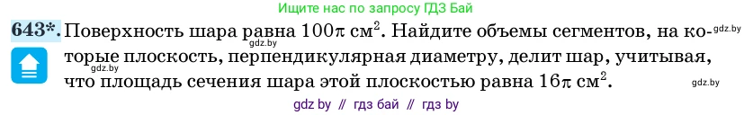 Геометрия, 11 класс Учебник, авторы: Латотин Леонид Александрович, Чеботаревский Борис Дмитриевич, Горбунова Ирина Владимировна, Цыбулько Оксана Евгеньевна, издательство Белорусская Энциклопедия имени Петруся Бровки, Минск, 2020, белого цвета, страница 188, номер 643, Условие