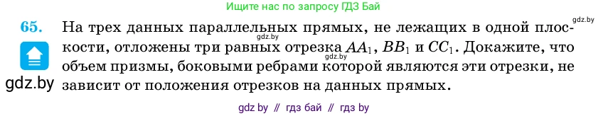 Геометрия, 11 класс Учебник, авторы: Латотин Леонид Александрович, Чеботаревский Борис Дмитриевич, Горбунова Ирина Владимировна, Цыбулько Оксана Евгеньевна, издательство Белорусская Энциклопедия имени Петруся Бровки, Минск, 2020, белого цвета, страница 21, номер 65, Условие