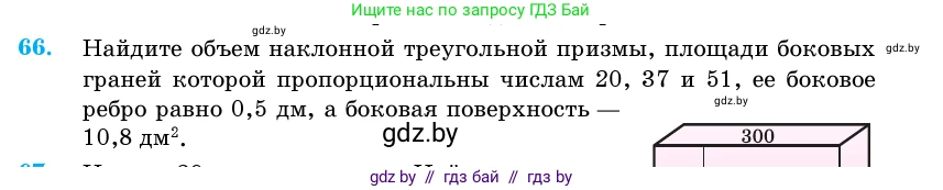 Геометрия, 11 класс Учебник, авторы: Латотин Леонид Александрович, Чеботаревский Борис Дмитриевич, Горбунова Ирина Владимировна, Цыбулько Оксана Евгеньевна, издательство Белорусская Энциклопедия имени Петруся Бровки, Минск, 2020, белого цвета, страница 21, номер 66, Условие