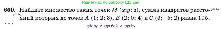 Геометрия, 11 класс Учебник, авторы: Латотин Леонид Александрович, Чеботаревский Борис Дмитриевич, Горбунова Ирина Владимировна, Цыбулько Оксана Евгеньевна, издательство Белорусская Энциклопедия имени Петруся Бровки, Минск, 2020, белого цвета, страница 197, номер 660, Условие