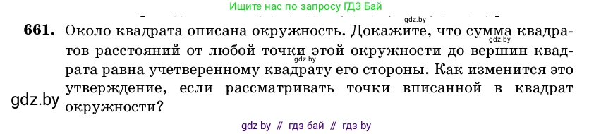 Геометрия, 11 класс Учебник, авторы: Латотин Леонид Александрович, Чеботаревский Борис Дмитриевич, Горбунова Ирина Владимировна, Цыбулько Оксана Евгеньевна, издательство Белорусская Энциклопедия имени Петруся Бровки, Минск, 2020, белого цвета, страница 197, номер 661, Условие