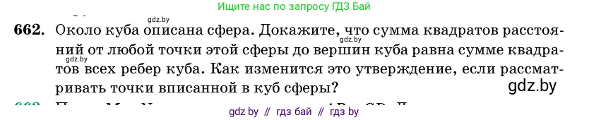 Геометрия, 11 класс Учебник, авторы: Латотин Леонид Александрович, Чеботаревский Борис Дмитриевич, Горбунова Ирина Владимировна, Цыбулько Оксана Евгеньевна, издательство Белорусская Энциклопедия имени Петруся Бровки, Минск, 2020, белого цвета, страница 197, номер 662, Условие