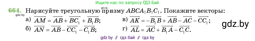 Геометрия, 11 класс Учебник, авторы: Латотин Леонид Александрович, Чеботаревский Борис Дмитриевич, Горбунова Ирина Владимировна, Цыбулько Оксана Евгеньевна, издательство Белорусская Энциклопедия имени Петруся Бровки, Минск, 2020, белого цвета, страница 197, номер 664, Условие