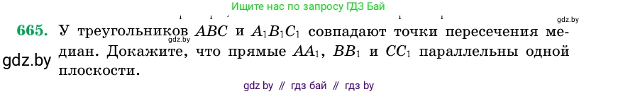 Геометрия, 11 класс Учебник, авторы: Латотин Леонид Александрович, Чеботаревский Борис Дмитриевич, Горбунова Ирина Владимировна, Цыбулько Оксана Евгеньевна, издательство Белорусская Энциклопедия имени Петруся Бровки, Минск, 2020, белого цвета, страница 197, номер 665, Условие
