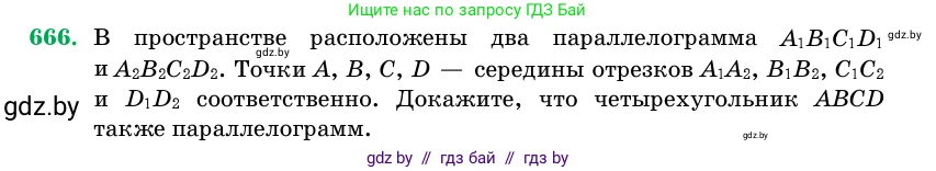 Геометрия, 11 класс Учебник, авторы: Латотин Леонид Александрович, Чеботаревский Борис Дмитриевич, Горбунова Ирина Владимировна, Цыбулько Оксана Евгеньевна, издательство Белорусская Энциклопедия имени Петруся Бровки, Минск, 2020, белого цвета, страница 197, номер 666, Условие