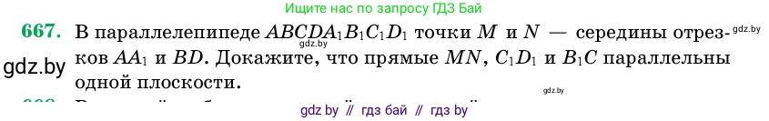 Геометрия, 11 класс Учебник, авторы: Латотин Леонид Александрович, Чеботаревский Борис Дмитриевич, Горбунова Ирина Владимировна, Цыбулько Оксана Евгеньевна, издательство Белорусская Энциклопедия имени Петруся Бровки, Минск, 2020, белого цвета, страница 197, номер 667, Условие
