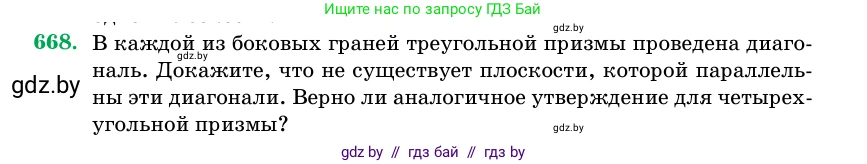 Геометрия, 11 класс Учебник, авторы: Латотин Леонид Александрович, Чеботаревский Борис Дмитриевич, Горбунова Ирина Владимировна, Цыбулько Оксана Евгеньевна, издательство Белорусская Энциклопедия имени Петруся Бровки, Минск, 2020, белого цвета, страница 197, номер 668, Условие