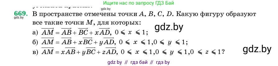 Геометрия, 11 класс Учебник, авторы: Латотин Леонид Александрович, Чеботаревский Борис Дмитриевич, Горбунова Ирина Владимировна, Цыбулько Оксана Евгеньевна, издательство Белорусская Энциклопедия имени Петруся Бровки, Минск, 2020, белого цвета, страница 198, номер 669, Условие