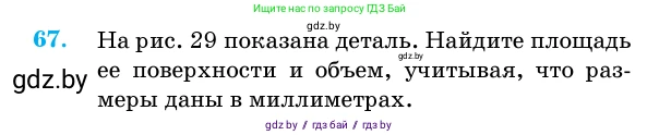 Геометрия, 11 класс Учебник, авторы: Латотин Леонид Александрович, Чеботаревский Борис Дмитриевич, Горбунова Ирина Владимировна, Цыбулько Оксана Евгеньевна, издательство Белорусская Энциклопедия имени Петруся Бровки, Минск, 2020, белого цвета, страница 21, номер 67, Условие