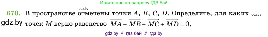 Геометрия, 11 класс Учебник, авторы: Латотин Леонид Александрович, Чеботаревский Борис Дмитриевич, Горбунова Ирина Владимировна, Цыбулько Оксана Евгеньевна, издательство Белорусская Энциклопедия имени Петруся Бровки, Минск, 2020, белого цвета, страница 198, номер 670, Условие