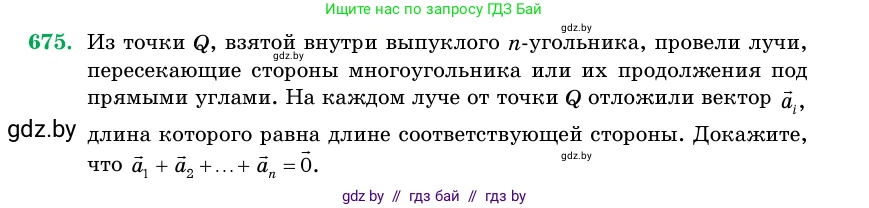Геометрия, 11 класс Учебник, авторы: Латотин Леонид Александрович, Чеботаревский Борис Дмитриевич, Горбунова Ирина Владимировна, Цыбулько Оксана Евгеньевна, издательство Белорусская Энциклопедия имени Петруся Бровки, Минск, 2020, белого цвета, страница 198, номер 675, Условие