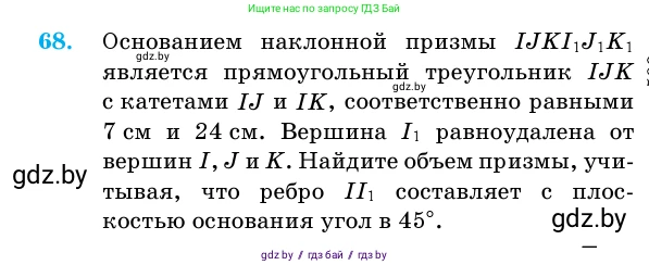 Геометрия, 11 класс Учебник, авторы: Латотин Леонид Александрович, Чеботаревский Борис Дмитриевич, Горбунова Ирина Владимировна, Цыбулько Оксана Евгеньевна, издательство Белорусская Энциклопедия имени Петруся Бровки, Минск, 2020, белого цвета, страница 21, номер 68, Условие