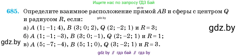 Геометрия, 11 класс Учебник, авторы: Латотин Леонид Александрович, Чеботаревский Борис Дмитриевич, Горбунова Ирина Владимировна, Цыбулько Оксана Евгеньевна, издательство Белорусская Энциклопедия имени Петруся Бровки, Минск, 2020, белого цвета, страница 199, номер 685, Условие