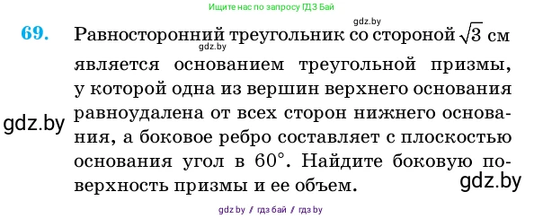 Геометрия, 11 класс Учебник, авторы: Латотин Леонид Александрович, Чеботаревский Борис Дмитриевич, Горбунова Ирина Владимировна, Цыбулько Оксана Евгеньевна, издательство Белорусская Энциклопедия имени Петруся Бровки, Минск, 2020, белого цвета, страница 21, номер 69, Условие