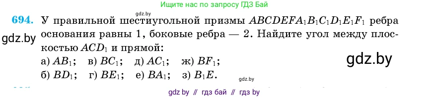 Геометрия, 11 класс Учебник, авторы: Латотин Леонид Александрович, Чеботаревский Борис Дмитриевич, Горбунова Ирина Владимировна, Цыбулько Оксана Евгеньевна, издательство Белорусская Энциклопедия имени Петруся Бровки, Минск, 2020, белого цвета, страница 200, номер 694, Условие