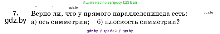 Геометрия, 11 класс Учебник, авторы: Латотин Леонид Александрович, Чеботаревский Борис Дмитриевич, Горбунова Ирина Владимировна, Цыбулько Оксана Евгеньевна, издательство Белорусская Энциклопедия имени Петруся Бровки, Минск, 2020, белого цвета, страница 15, номер 7, Условие