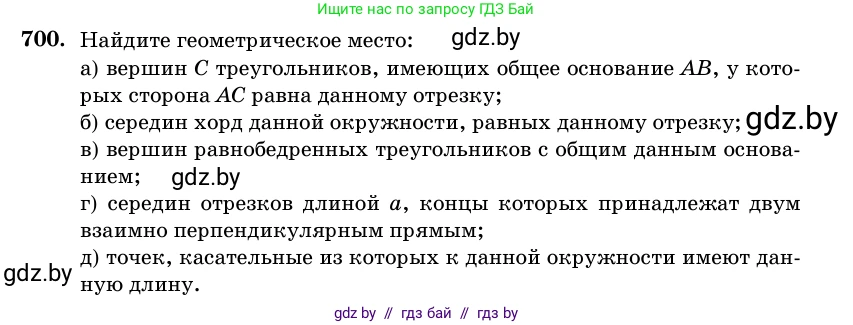 Геометрия, 11 класс Учебник, авторы: Латотин Леонид Александрович, Чеботаревский Борис Дмитриевич, Горбунова Ирина Владимировна, Цыбулько Оксана Евгеньевна, издательство Белорусская Энциклопедия имени Петруся Бровки, Минск, 2020, белого цвета, страница 210, номер 700, Условие