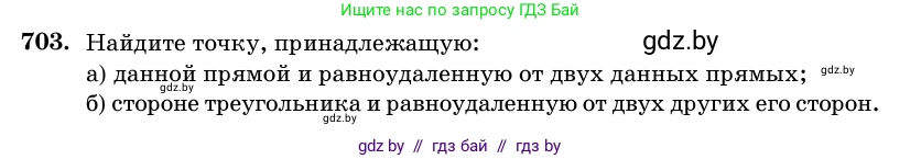 Геометрия, 11 класс Учебник, авторы: Латотин Леонид Александрович, Чеботаревский Борис Дмитриевич, Горбунова Ирина Владимировна, Цыбулько Оксана Евгеньевна, издательство Белорусская Энциклопедия имени Петруся Бровки, Минск, 2020, белого цвета, страница 210, номер 703, Условие
