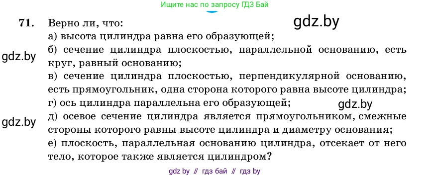 Геометрия, 11 класс Учебник, авторы: Латотин Леонид Александрович, Чеботаревский Борис Дмитриевич, Горбунова Ирина Владимировна, Цыбулько Оксана Евгеньевна, издательство Белорусская Энциклопедия имени Петруся Бровки, Минск, 2020, белого цвета, страница 30, номер 71, Условие