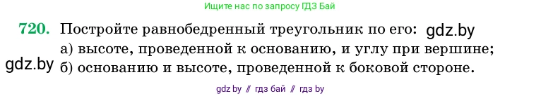 Геометрия, 11 класс Учебник, авторы: Латотин Леонид Александрович, Чеботаревский Борис Дмитриевич, Горбунова Ирина Владимировна, Цыбулько Оксана Евгеньевна, издательство Белорусская Энциклопедия имени Петруся Бровки, Минск, 2020, белого цвета, страница 213, номер 720, Условие