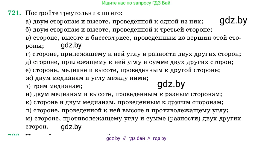 Геометрия, 11 класс Учебник, авторы: Латотин Леонид Александрович, Чеботаревский Борис Дмитриевич, Горбунова Ирина Владимировна, Цыбулько Оксана Евгеньевна, издательство Белорусская Энциклопедия имени Петруся Бровки, Минск, 2020, белого цвета, страница 213, номер 721, Условие