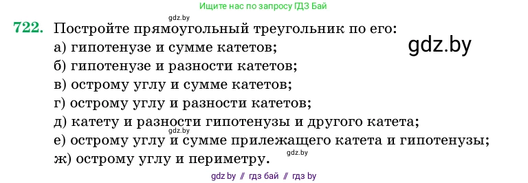 Геометрия, 11 класс Учебник, авторы: Латотин Леонид Александрович, Чеботаревский Борис Дмитриевич, Горбунова Ирина Владимировна, Цыбулько Оксана Евгеньевна, издательство Белорусская Энциклопедия имени Петруся Бровки, Минск, 2020, белого цвета, страница 213, номер 722, Условие