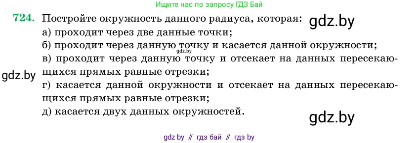 Геометрия, 11 класс Учебник, авторы: Латотин Леонид Александрович, Чеботаревский Борис Дмитриевич, Горбунова Ирина Владимировна, Цыбулько Оксана Евгеньевна, издательство Белорусская Энциклопедия имени Петруся Бровки, Минск, 2020, белого цвета, страница 213, номер 724, Условие