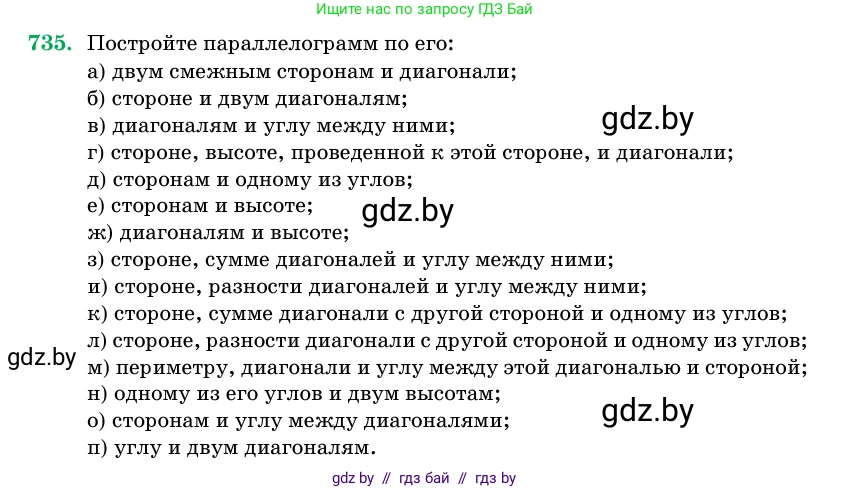 Геометрия, 11 класс Учебник, авторы: Латотин Леонид Александрович, Чеботаревский Борис Дмитриевич, Горбунова Ирина Владимировна, Цыбулько Оксана Евгеньевна, издательство Белорусская Энциклопедия имени Петруся Бровки, Минск, 2020, белого цвета, страница 216, номер 735, Условие