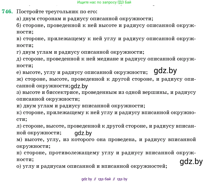 Геометрия, 11 класс Учебник, авторы: Латотин Леонид Александрович, Чеботаревский Борис Дмитриевич, Горбунова Ирина Владимировна, Цыбулько Оксана Евгеньевна, издательство Белорусская Энциклопедия имени Петруся Бровки, Минск, 2020, белого цвета, страница 218, номер 746, Условие