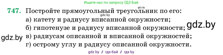 Геометрия, 11 класс Учебник, авторы: Латотин Леонид Александрович, Чеботаревский Борис Дмитриевич, Горбунова Ирина Владимировна, Цыбулько Оксана Евгеньевна, издательство Белорусская Энциклопедия имени Петруся Бровки, Минск, 2020, белого цвета, страница 219, номер 747, Условие