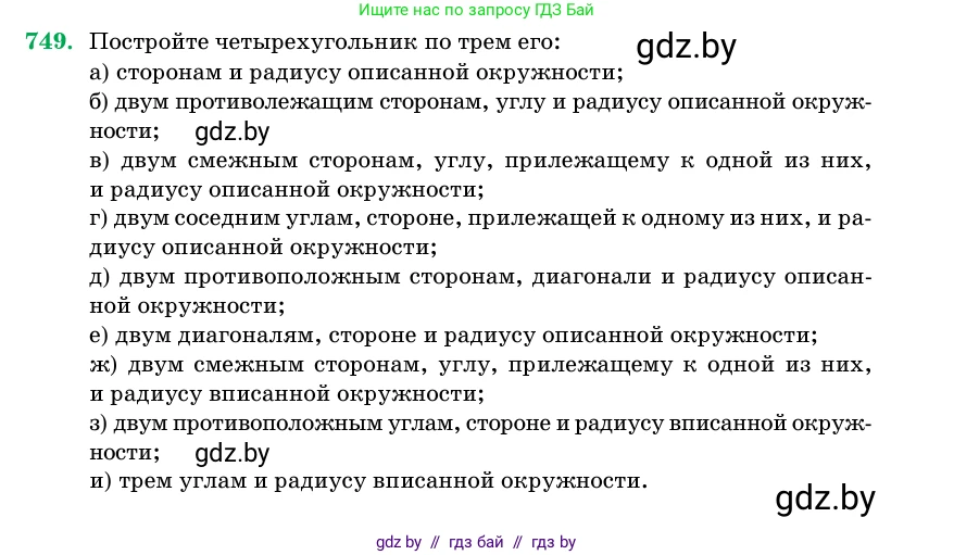 Геометрия, 11 класс Учебник, авторы: Латотин Леонид Александрович, Чеботаревский Борис Дмитриевич, Горбунова Ирина Владимировна, Цыбулько Оксана Евгеньевна, издательство Белорусская Энциклопедия имени Петруся Бровки, Минск, 2020, белого цвета, страница 219, номер 749, Условие