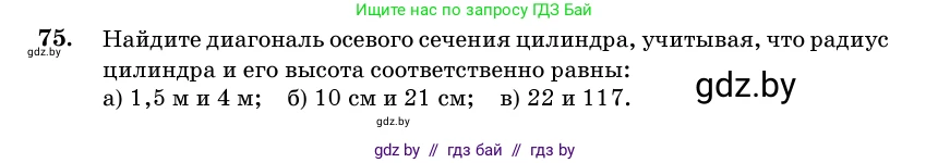 Геометрия, 11 класс Учебник, авторы: Латотин Леонид Александрович, Чеботаревский Борис Дмитриевич, Горбунова Ирина Владимировна, Цыбулько Оксана Евгеньевна, издательство Белорусская Энциклопедия имени Петруся Бровки, Минск, 2020, белого цвета, страница 30, номер 75, Условие