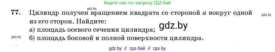 Геометрия, 11 класс Учебник, авторы: Латотин Леонид Александрович, Чеботаревский Борис Дмитриевич, Горбунова Ирина Владимировна, Цыбулько Оксана Евгеньевна, издательство Белорусская Энциклопедия имени Петруся Бровки, Минск, 2020, белого цвета, страница 31, номер 77, Условие
