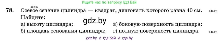 Геометрия, 11 класс Учебник, авторы: Латотин Леонид Александрович, Чеботаревский Борис Дмитриевич, Горбунова Ирина Владимировна, Цыбулько Оксана Евгеньевна, издательство Белорусская Энциклопедия имени Петруся Бровки, Минск, 2020, белого цвета, страница 31, номер 78, Условие