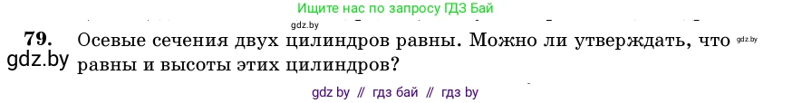 Геометрия, 11 класс Учебник, авторы: Латотин Леонид Александрович, Чеботаревский Борис Дмитриевич, Горбунова Ирина Владимировна, Цыбулько Оксана Евгеньевна, издательство Белорусская Энциклопедия имени Петруся Бровки, Минск, 2020, белого цвета, страница 31, номер 79, Условие