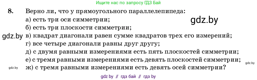 Геометрия, 11 класс Учебник, авторы: Латотин Леонид Александрович, Чеботаревский Борис Дмитриевич, Горбунова Ирина Владимировна, Цыбулько Оксана Евгеньевна, издательство Белорусская Энциклопедия имени Петруся Бровки, Минск, 2020, белого цвета, страница 15, номер 8, Условие